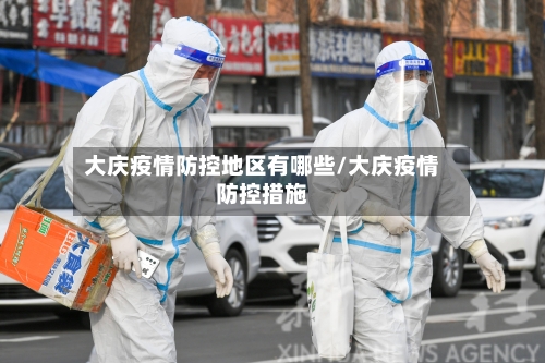 大庆疫情防控地区有哪些/大庆疫情防控措施-第1张图片