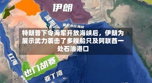 特朗普下令海军开放海峡后	，伊朗为展示武力袭击了多艘船只及阿联酋一处石油港口-第1张图片