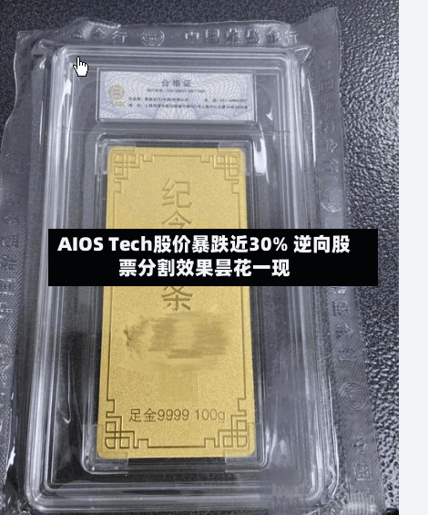 AIOS Tech股价暴跌近30% 逆向股票分割效果昙花一现-第2张图片