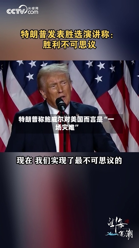 特朗普称鲍威尔对美国而言是“一场灾难”-第1张图片