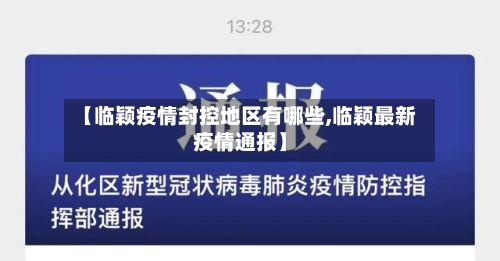 【临颖疫情封控地区有哪些,临颖最新疫情通报】-第1张图片