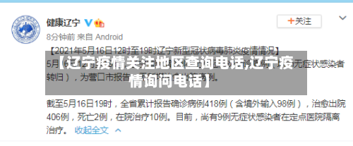 【辽宁疫情关注地区查询电话,辽宁疫情询问电话】-第2张图片