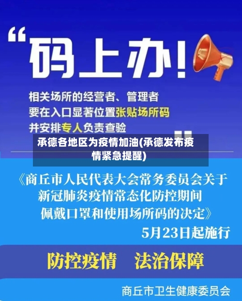 承德各地区为疫情加油(承德发布疫情紧急提醒)-第1张图片