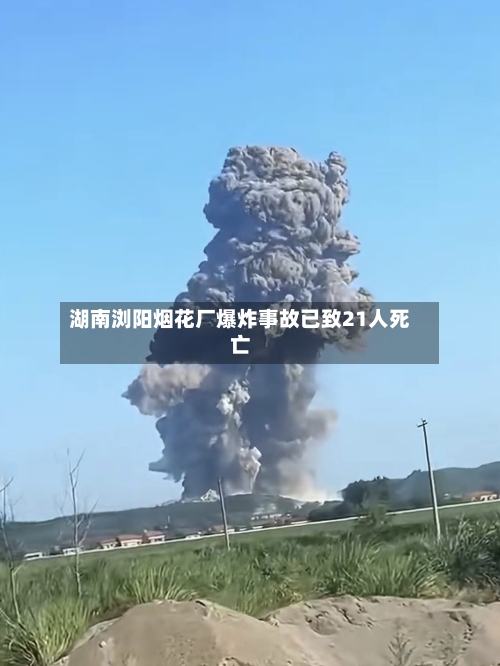 湖南浏阳烟花厂爆炸事故已致21人死亡-第1张图片