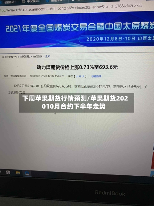 下周苹果期货行情预测/苹果期货202010月合约下半年走势-第1张图片