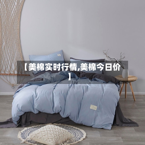 【美棉实时行情,美棉今日价】-第1张图片