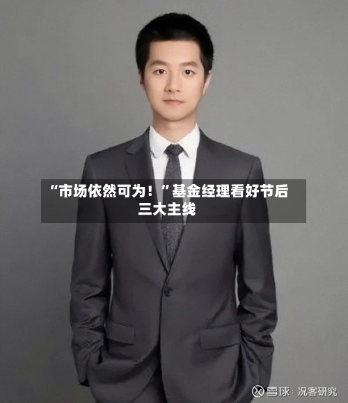 “市场依然可为！”基金经理看好节后三大主线-第2张图片