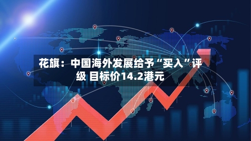 花旗：中国海外发展给予“买入”评级 目标价14.2港元-第2张图片
