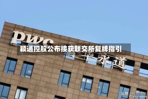 颖通控股公布接获联交所复牌指引-第2张图片