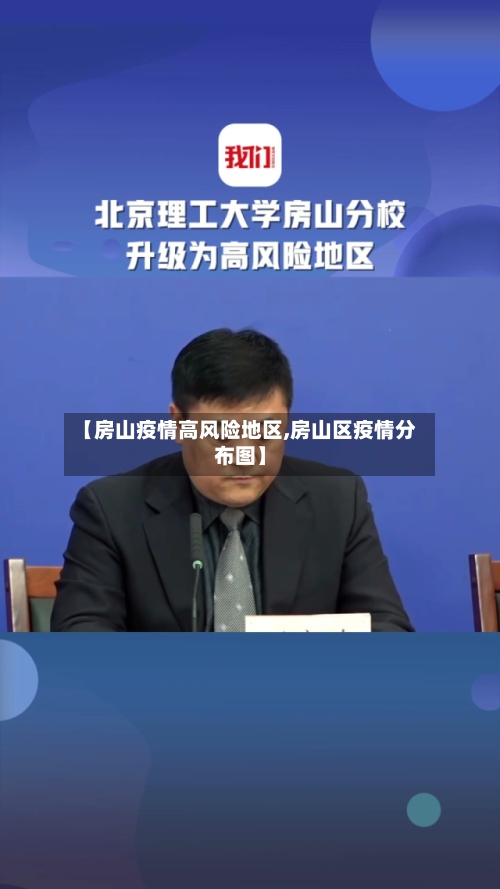【房山疫情高风险地区,房山区疫情分布图】-第3张图片