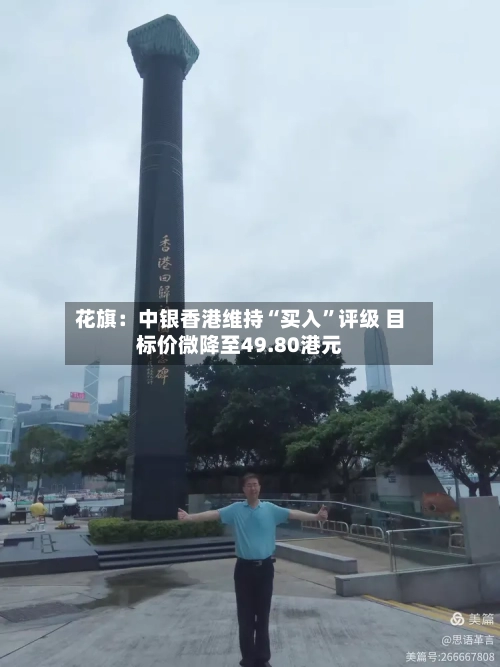 花旗：中银香港维持“买入”评级 目标价微降至49.80港元-第2张图片