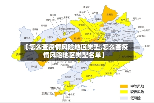 【怎么查疫情风险地区类型,怎么查疫情风险地区类型名单】-第1张图片