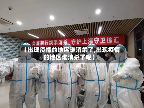 【出现疫情的地区谁消杀了,出现疫情的地区谁消杀了呢】-第1张图片