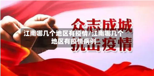 江南哪几个地区有疫情/江南哪几个地区有疫情病例-第2张图片