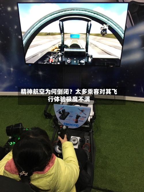 精神航空为何倒闭？太多乘客对其飞行体验极度不满-第1张图片