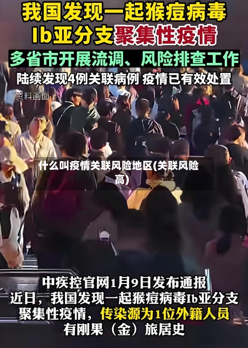 什么叫疫情关联风险地区(关联风险高)-第1张图片