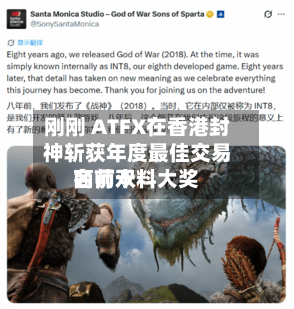 刚刚 ATFX在香港封神斩获年度最佳交易商前十名师双料大奖-第2张图片
