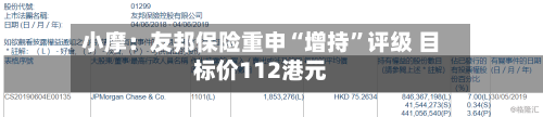 小摩：友邦保险重申“增持”评级 目标价112港元-第1张图片