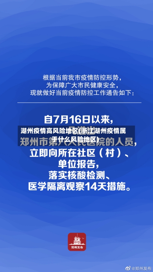 湖州疫情高风险地区(浙江湖州疫情属于什么风险地区)-第1张图片