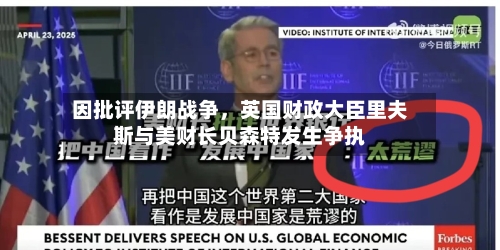 因批评伊朗战争，英国财政大臣里夫斯与美财长贝森特发生争执-第1张图片