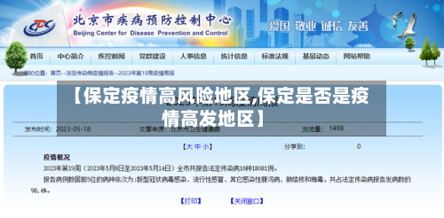 【保定疫情高风险地区,保定是否是疫情高发地区】-第2张图片