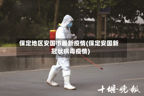 保定地区安国市最新疫情(保定安国新冠状病毒疫情)-第2张图片