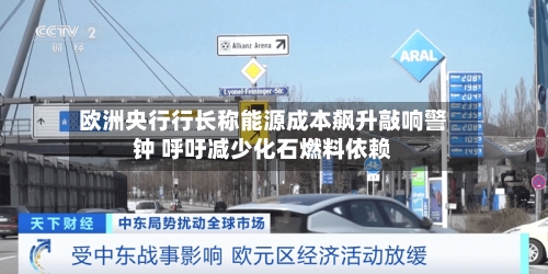 欧洲央行行长称能源成本飙升敲响警钟 呼吁减少化石燃料依赖-第1张图片