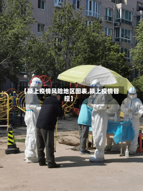 【颍上疫情风险地区图表,颍上疫情管控】-第1张图片