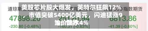 美股芯片股大爆发	，英特尔狂飙12%，市值突破5400亿美元，闪迪猛涨9%	，世界油价跳水4%-第3张图片