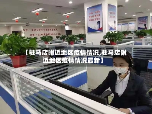 【驻马店附近地区疫情情况,驻马店附近地区疫情情况最新】-第1张图片