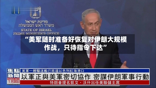 “美军随时准备好恢复对伊朗大规模作战，只待指令下达	”-第1张图片