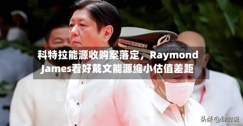科特拉能源收购案落定，Raymond James看好戴文能源缩小估值差距-第3张图片
