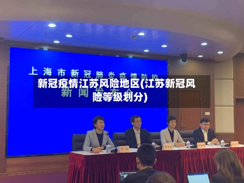 新冠疫情江苏风险地区(江苏新冠风险等级划分)-第1张图片