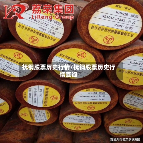 抚钢股票历史行情/抚钢股票历史行情查询-第2张图片