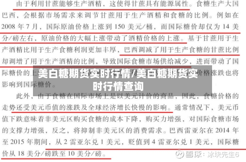 美白糖期货实时行情/美白糖期货实时行情查询-第1张图片