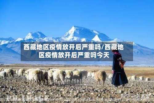 西藏地区疫情放开后严重吗/西藏地区疫情放开后严重吗今天-第2张图片