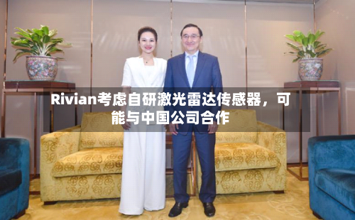 Rivian考虑自研激光雷达传感器，可能与中国公司合作-第2张图片