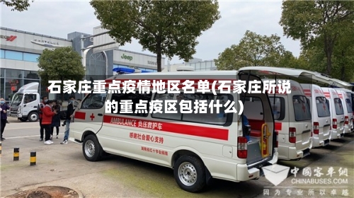 石家庄重点疫情地区名单(石家庄所说的重点疫区包括什么)-第1张图片