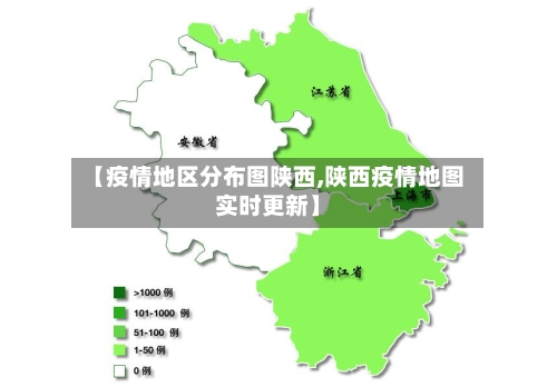 【疫情地区分布图陕西,陕西疫情地图实时更新】-第2张图片