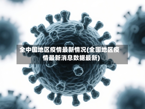 全中国地区疫情最新情况(全国地区疫情最新消息数据最新)-第1张图片