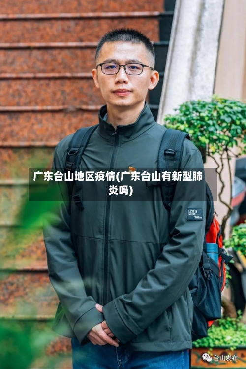 广东台山地区疫情(广东台山有新型肺炎吗)-第2张图片