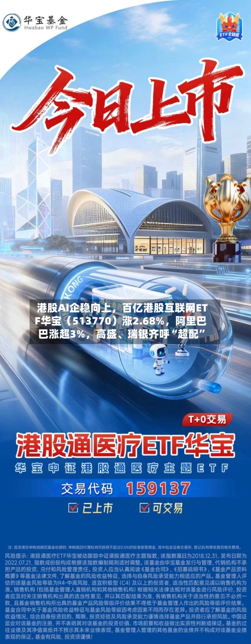 港股AI企稳向上，百亿港股互联网ETF华宝（513770）涨2.68%	，阿里巴巴涨超3%，高盛、瑞银齐呼“超配	”-第3张图片