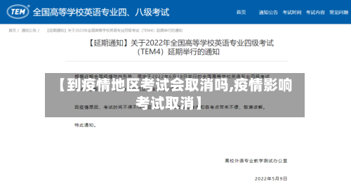【到疫情地区考试会取消吗,疫情影响考试取消】-第1张图片