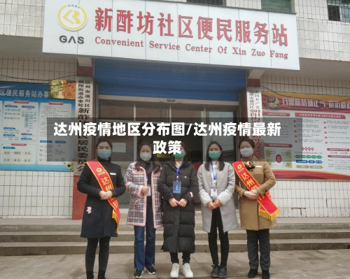 达州疫情地区分布图/达州疫情最新政策-第1张图片