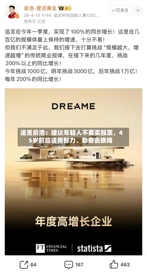 追觅俞浩：建议年轻人不要买股票，45岁前应该用智力、勤奋去换钱-第1张图片