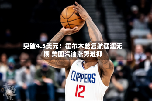 突破4.5美元！霍尔木兹复航遥遥无期 美国汽油涨势难抑-第1张图片