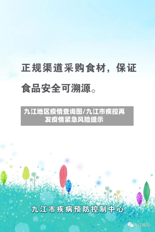 九江地区疫情查询图/九江市疾控再发疫情紧急风险提示-第2张图片