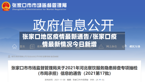 张家口地区疫情最新通告/张家口疫情最新情况今日新增-第1张图片