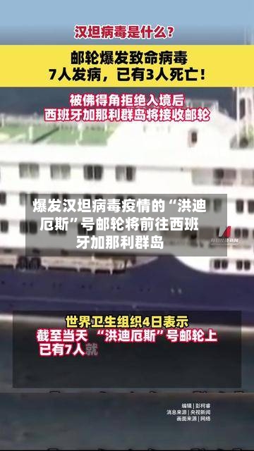 爆发汉坦病毒疫情的“洪迪厄斯”号邮轮将前往西班牙加那利群岛-第1张图片