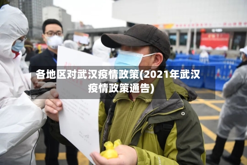 各地区对武汉疫情政策(2021年武汉疫情政策通告)-第1张图片